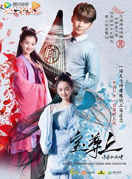 电影:宝尊上,你来抓我呀(上)