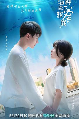 电影:海神殿下超宠我