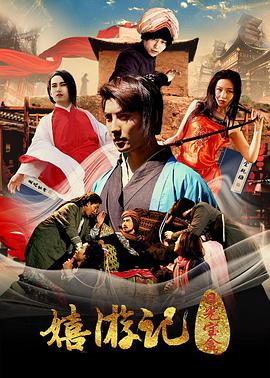 电影:嬉游记之日光宝盒