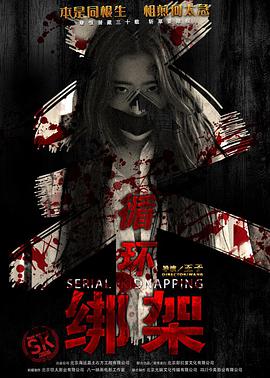 电影：循环绑架