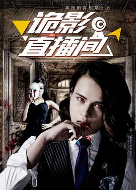 电影:诡影直播间