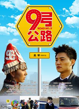 电影：九号公路