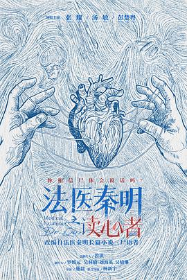 电影:法医秦明之读心者