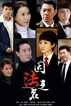 电影：因法之名