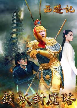 电影：西游记之锁妖封魔塔