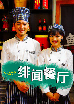 电影:绯闻餐厅