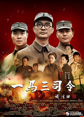 电影:一马三司令