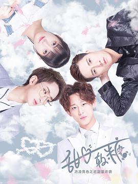 电影:甜心软糖第二季