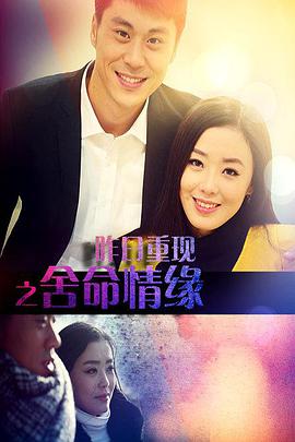 电影：昨日重现之舍命情缘