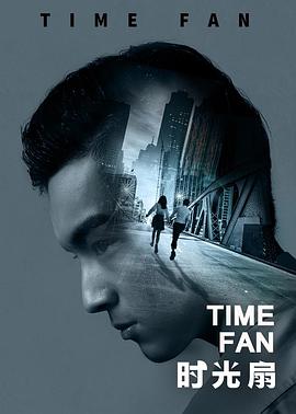 电影:时光扇
