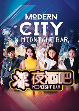 电影：深夜酒吧