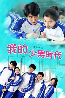 电影:我的少男时代