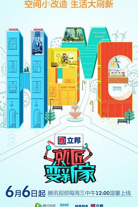 电影:就匠变新家第二季