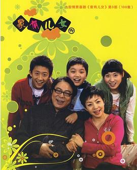 电影:家有儿女3