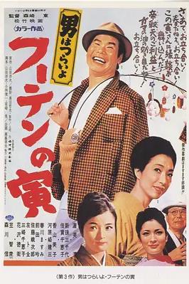 电影:寅次郎的故事3:寅次郎温柔的爱