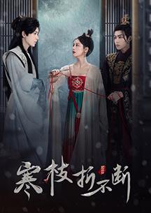 电影:寒枝折不断