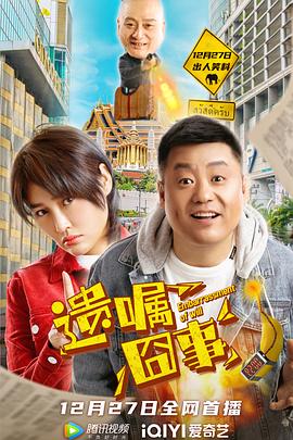 电影：遗嘱囧事