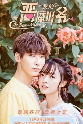 电影:我的恶魔少爷