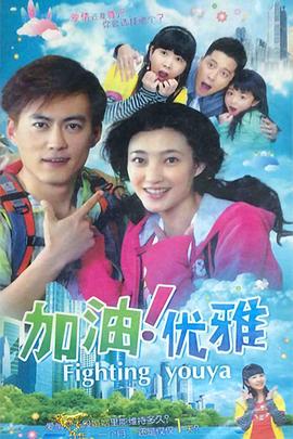 电影:加油优雅