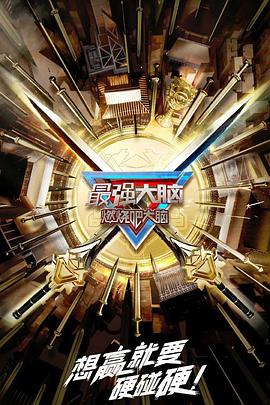 电影：最强大脑第十季