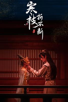 电影:寒枝折不断电影版