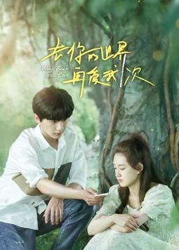 电影:去你的世界再爱我一次