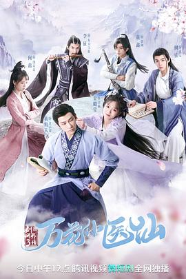 电影：剑网3万花小医仙