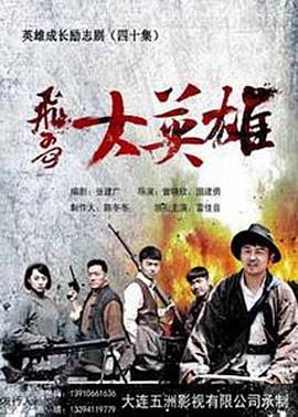 电影:飞哥大英雄