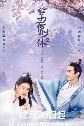 电影:公子何时休2