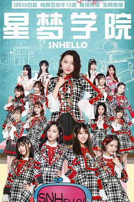 电影:SNHello 星梦学院第二季