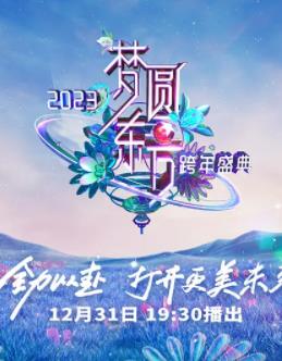 电影：2023东方卫视跨年晚会
