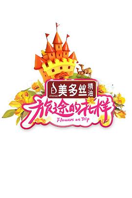 电影:旅途的花样