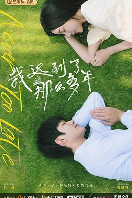 电影：我迟到了那么多年