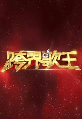 电影:跨界歌王第一季