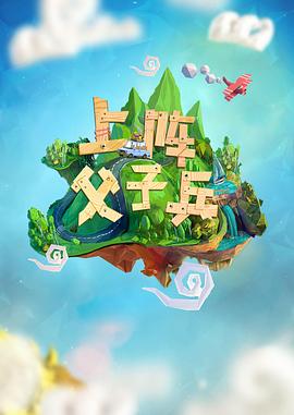 电影：上阵父子兵