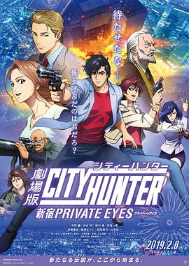 电影：城市猎人：新宿 PRIVATE EYES