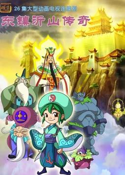 电影:东镇沂山传奇