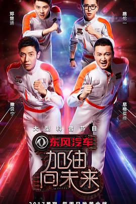 电影：加油！向未来第二季