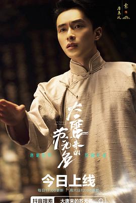 电影：大唐来的苏无名