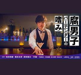 电影:腐男子调酒师的嗜好
