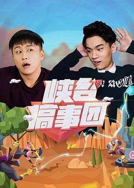 电影：峡谷搞事团第一季