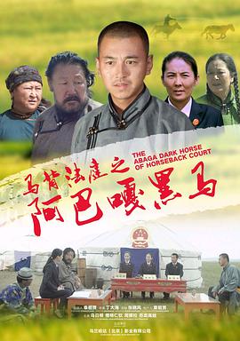 电影：马背法庭之阿巴嘎黑马