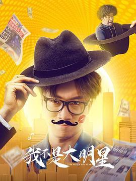 电影：我不是大明星
