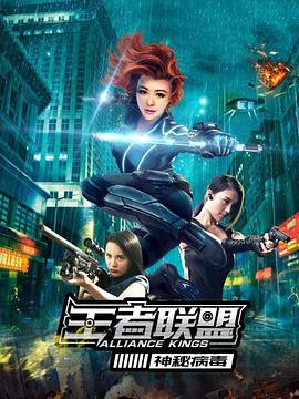 电影：王者联盟之神秘病毒