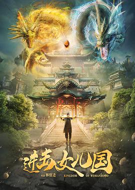 电影:进击女儿国