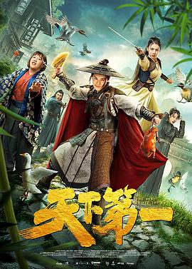 电影：天下第一2021