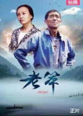 电影：老笨