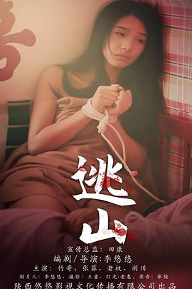 电影:逃山