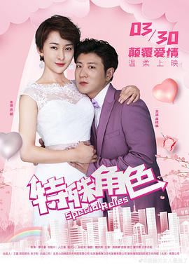 电影：特殊角色