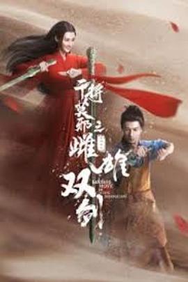 电影：干将莫邪之雌雄双剑